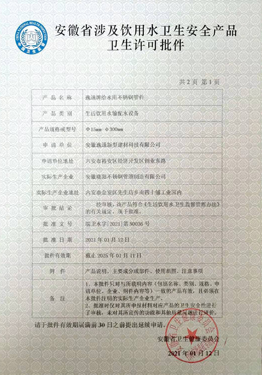 不銹鋼管件衛(wèi)生許可批件1